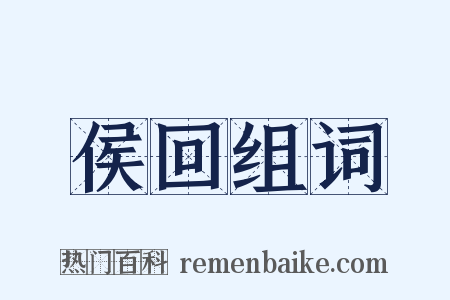 侯回组词是什么意思的图片